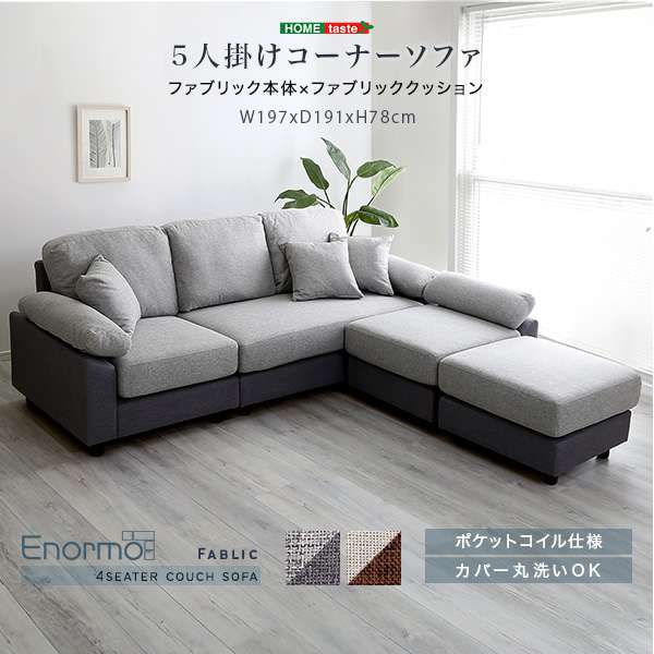 【ポイント2倍！20日まで！】 5人掛け コーナー ソファ ファブリックタイプ カウチソファ 4人掛け クッション付き 洗濯可 カバー ポケットコイル 新生活 引越し 家具 北海道別途追加送料 沖縄 離島は別途送料要見積もり メーカー直送 FBC-5P