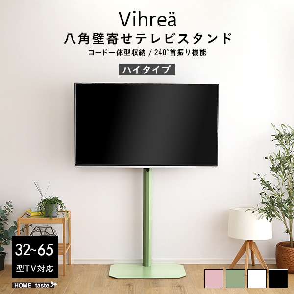 北欧インテリア 八角 壁寄せ テレビ スタンド ハイタイプ テレビ台 TV台 壁掛け Vihrea ヴィフレア 新生活 引越し 家具 北海道別途追加送料 沖縄 離島は別途送料要見積もり メーカー直送 HOOTG-H