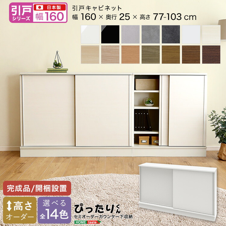 【ポイント2倍！マラソン終了まで】 セミオーダー カウンター下収納 ぴったりくん 引戸シリーズ キャビネット 幅160cmx奥行25cm 新生活 引越し 家具 北海道・沖縄 離島は別途追加送料見積もりとなります メーカー直送 SH-19PS16025｜Sies Rosso シーズ ロッソ