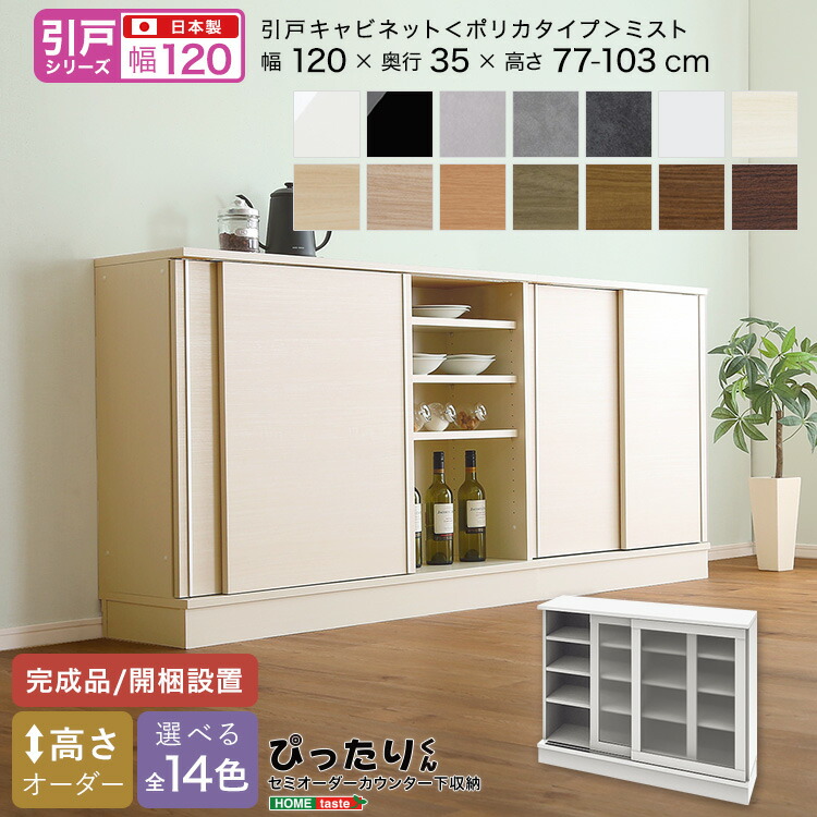 セミオーダー カウンター下収納 ぴったりくん 引戸シリーズ キャビネット ポリカタイプ ミスト 幅120cmx奥行35cm 新生活 引越し 家具 ※北海道・沖縄・離島は別途追加送料見積もりとなります メーカー直送品 SH-19PSG120M35