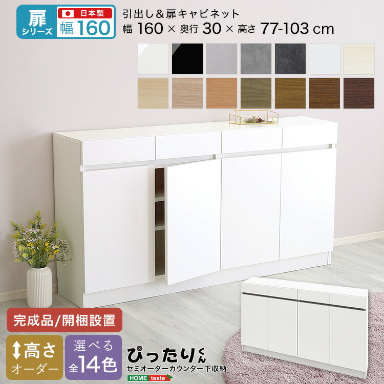 【ポイント2倍！マラソン期間中！】 セミオーダー カウンター下収納 ぴったりくん 扉シリーズ キャビネット 幅160cmx奥行30cm 新生活 引越し 家具 北海道・沖縄 離島は別途追加送料見積もりとなります メーカー直送 SH-19PT16030
