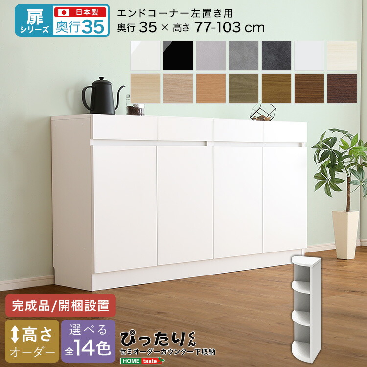 【ポイント2倍!マラソン終了まで】 セミオーダー カウンター下収納 ぴったりくん 扉シリーズ エンドコーナー左置き 奥行35cm 新生活 引越し 家具 北海道・沖縄 離島は別途追加送料見積もりとなります メーカー直送 SH-19PTCL35|Sies Rosso シーズ ロッソ