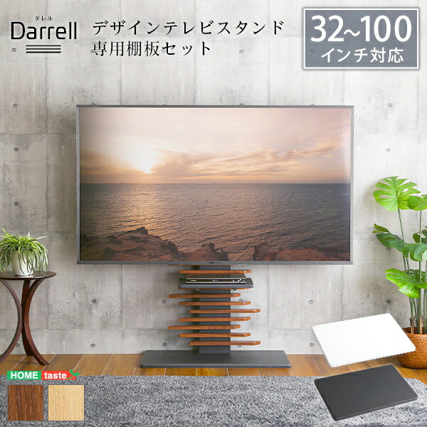 最大100インチ対応 デザイン テレビ スタンド 専用棚板 セット 高さ調整 壁面収納 背面収納 HDDホルダー付き 新生活 引越し 家具 北海道追加送料 沖縄 離島は別途追加送料見積もり メーカー直送 DHWAT-HTWAT