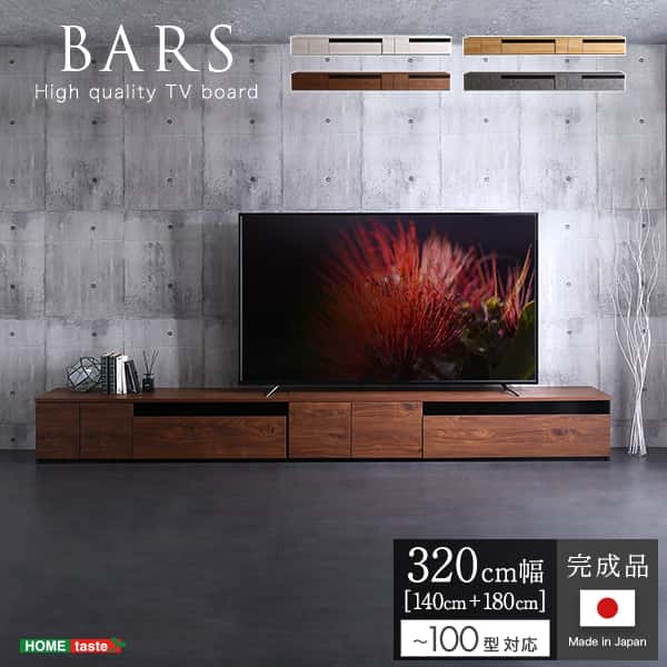 【ポイント2倍！マラソン期間中！】 日本製 テレビ台 テレビ ボード 320cm幅 BARS バース ローボード 国産 TV テレビラック 引き出し収納 オープン収納 新生活 引越し 家具 北海道追加送料 沖縄 離島は別途追加送料見積もり メーカー直送 SH-24-BR320