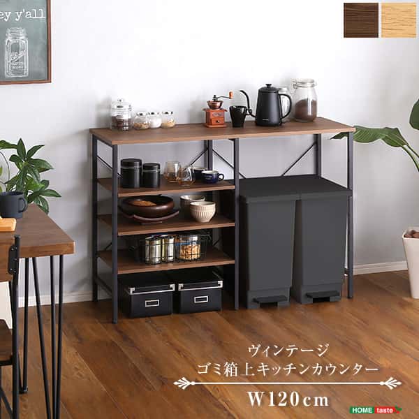 楽天市場】ヴィンテージ ごみ箱上 キッチンカウンター 120cm幅 ゴミ箱