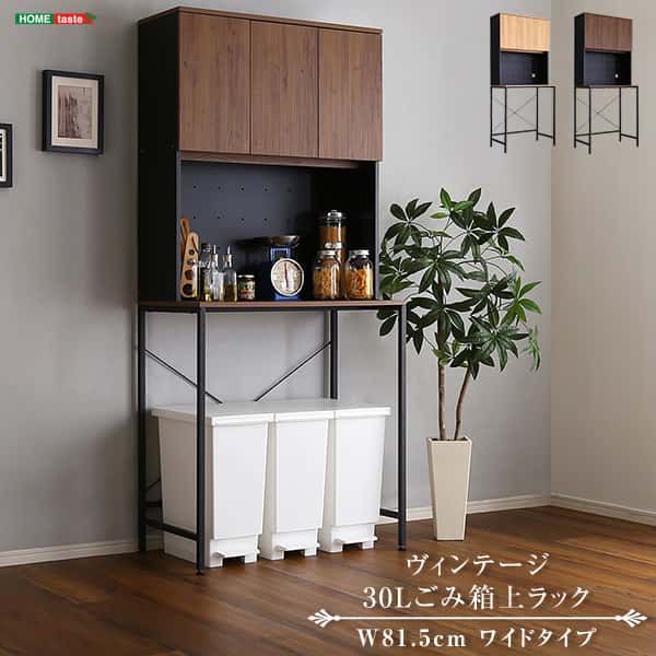 【ポイント2倍！マラソン終了まで】 ヴィンテージ 30L ごみ箱上ラック ワイドタイプ ゴミ箱ラック ごみ箱ラック ゴミ箱上収納 ゴミ箱収納 キッチンラック キッチン収納 家電収納 台所収納 食器棚 調理 台所 キッチン 新生活 引越し 北海道送料別途｜Sies Rosso シーズ ロッソ