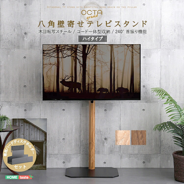 木目が美しい 八角 壁寄せ テレビスタンドハイタイプ専用 ハードディスクホルダーセット 壁掛けタイプ 240度スイングタイプ 32?65インチ対応 高さ3段階調整可能 コーナーにもフィット 震度7による耐震実験をクリア｜Sies Rosso シーズ ロッソ