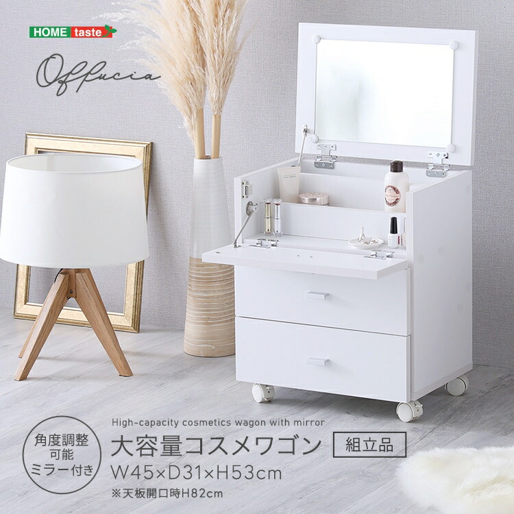 【ポイント2倍！マラソン期間中】 大容量 コスメワゴン 組立品 offucia オフーキア コスメボックス 収納 ドレッサー 持ち運び ホワイトインテリア キャスターつき ミラー 寝室 家具 引越し 新生活 SH-05-47808 5,832円