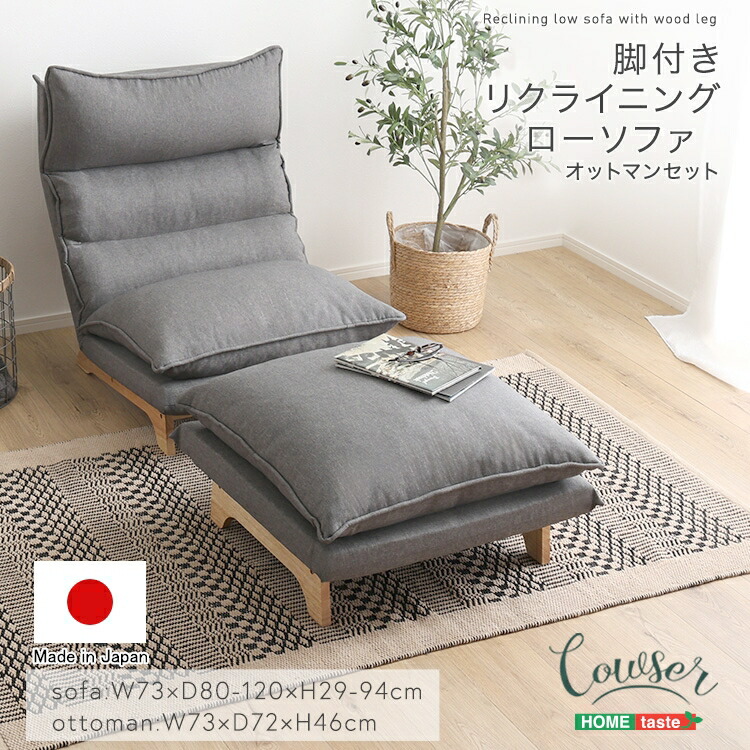 【ポイント2倍！マラソン期間中！】 脚付き リクライニング ロー ソファ オットマンセット Cowser-カウザー ダリアン コーデュロイ ワイド おしゃれ ヴィンテージ 北欧 一人掛け 家具 引越し 新生活 SH-07-FRZ-S