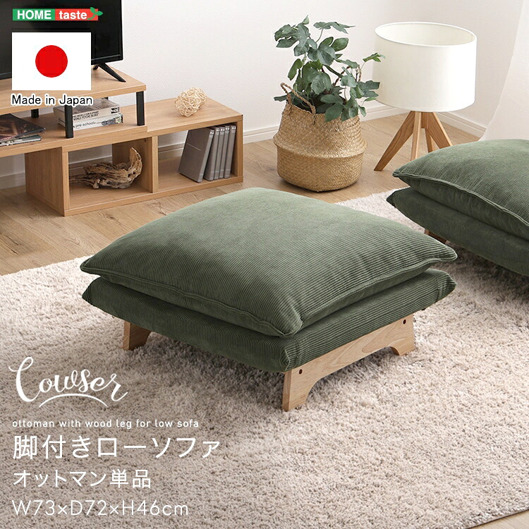 【ポイント2倍！マラソン期間中】 脚付き ロー ソファ オットマン単品 Cowser カウザー ダリアン コーデュロイ ワイド おしゃれ ヴィンテージ 北欧 一人掛け 家具 引越し 新生活 SH-07-FRZO