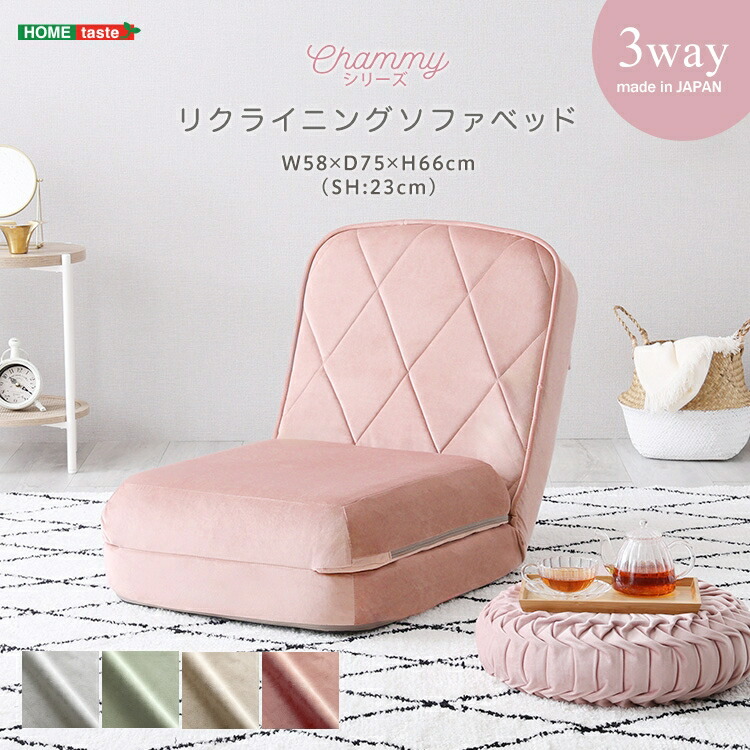 【ポイント2倍！マラソン期間中】 大人かわいい リクライニング 3Way ソファベッド 一人掛け Chammy チャミー シンプル かわいい おしゃれ ローソファ カウチソファ ベッド幅58cm 14段階リクライニング 家具 引越し 新生活 SH-07-OK3SB-1