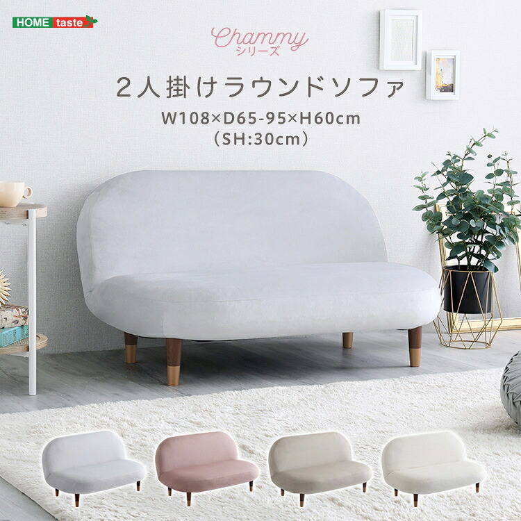 【ポイント2倍！マラソン期間中！】 大人かわいい インテリア 2人掛け ラウンドソファ Chammy チャミー ポケットコイルスプリング 二人掛け ソファー ソファ 二人用ソファ 2人用 2人掛けソファー 可愛い 女性用 一人暮らし お洒落 おしゃれ 家具