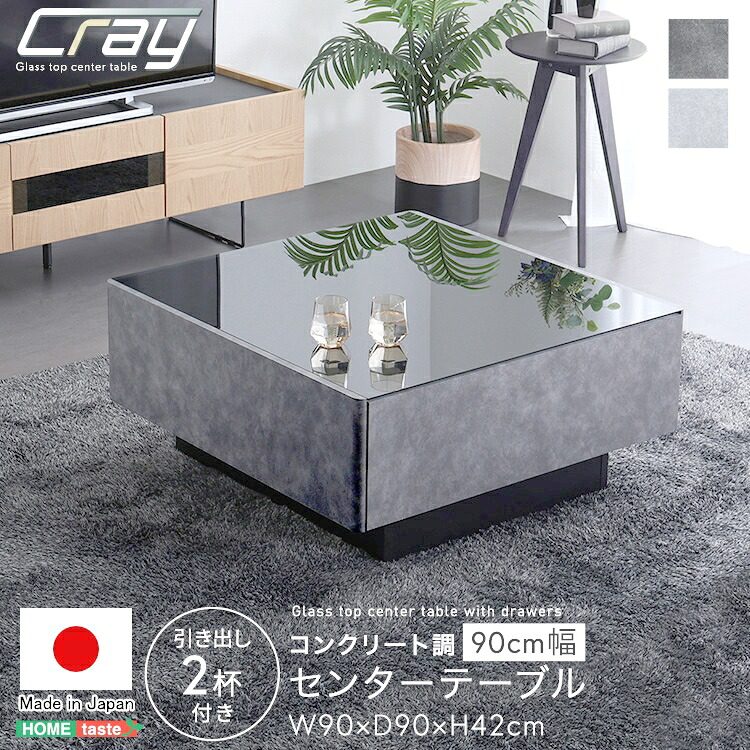 日本製 コンクリート調 センター テーブル 90cm幅 Cray クレイ 正方形 おしゃれ 高級 引き出し4杯付き 強化ガラス 高級感 モダン 実用性 モダン スタイリッシュ 家具 引越し 新生活 SH-24-CS90