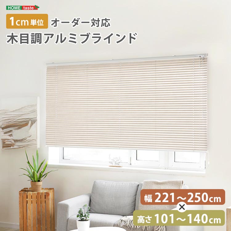 【ポイント2倍！マラソン終了まで】 1cm単位のオーダー対応！ 木目調 アルミ ブラインド 幅221～250cmx高さ101～140cm 目隠し 遮熱 10色展開 穴あけ不要 新生活 引っ越し 家具 インテリア 模様替え SH-29-AMOD-10｜Sies Rosso シーズ ロッソ