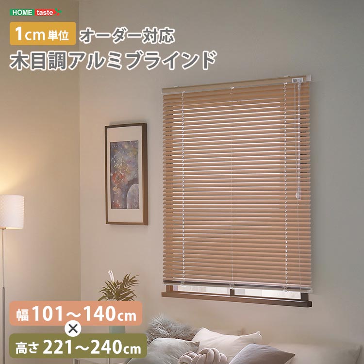 1cm単位のオーダー対応！ 木目調 アルミ ブラインド 幅101～140cmx高さ221～240cm 目隠し 遮熱 10色展開 穴あけ不要 新生活 引っ越し 家具 インテリア 模様替え SH-29-AMOD-22