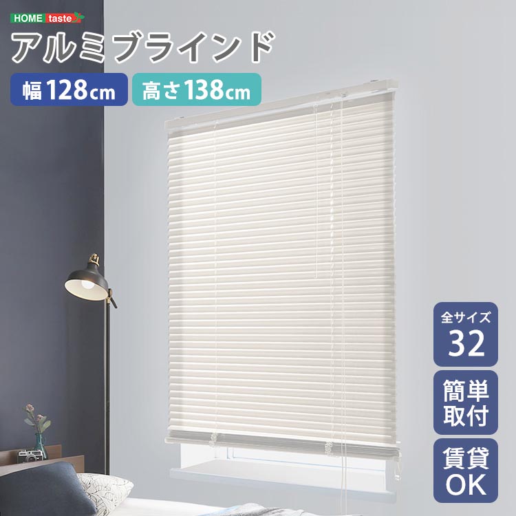 【ポイント2倍！マラソン期間中！】 アルミ ブラインド 幅128x高さ138cm 目隠し ブラインドカーテン 遮熱 アイボリーカラー 北欧 穴あけ不要 光の取り込む量を調節 新生活 引っ越し 家具 インテリア 模様替え SH-29-TAB128-138