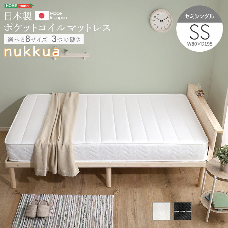 日本製 ポケットコイル マットレス nukkua ヌックア セミシングル 高品質 コンパクト 高反発 厚さ23cm 抗菌 防ダニ 防臭 リバーシブル 新生活 引っ越し 家具 インテリア 模様替え SH-30-YHM-02SS｜Sies Rosso シーズ ロッソ