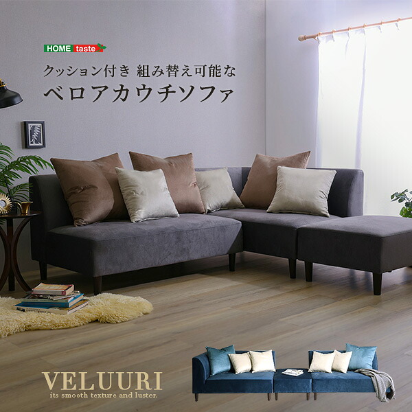 【ポイント2倍！マラソン終了まで】 クッション付き 組み替え可能な ベロア カウチソファ VELUURI ベルーリ スツール クッション付き ファブリック 撥水 組み替え 新生活 引越し 家具 北海道追加送料 沖縄 離島は別途追加送料見積もり メーカー直送｜Sies Rosso シーズ ロッソ