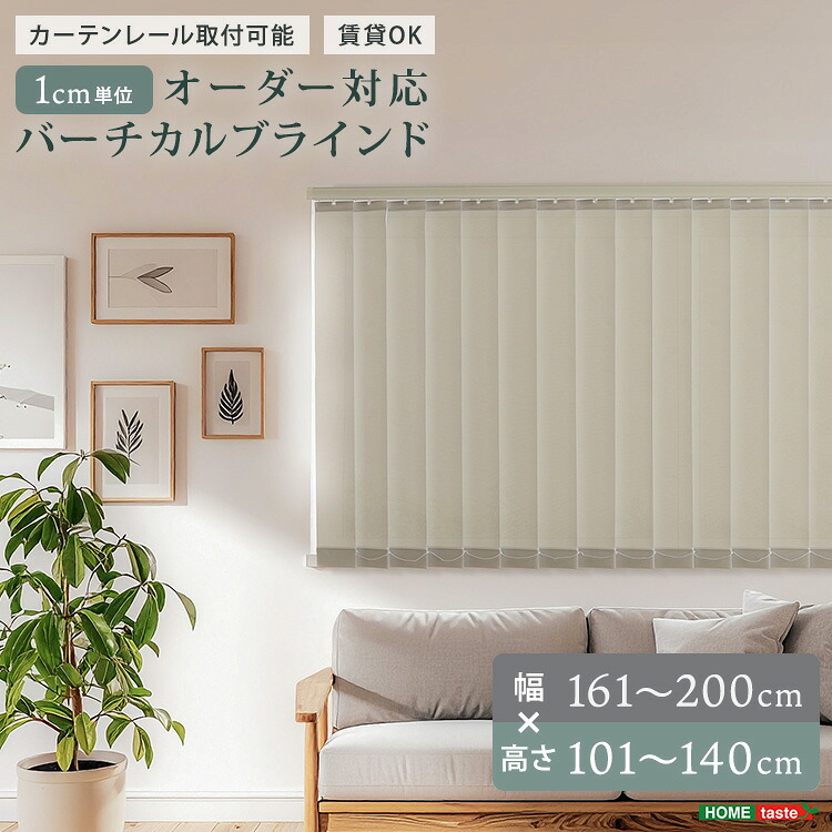【ポイント2倍！マラソン期間中！】 1cm単位のオーダー対応 バーチカルブラインド 幅161~200cm×高さ101~140cm 専用金具でカーテンレールに取り付け 家具 引っ越し 新生活 SH-29-VBOD-12