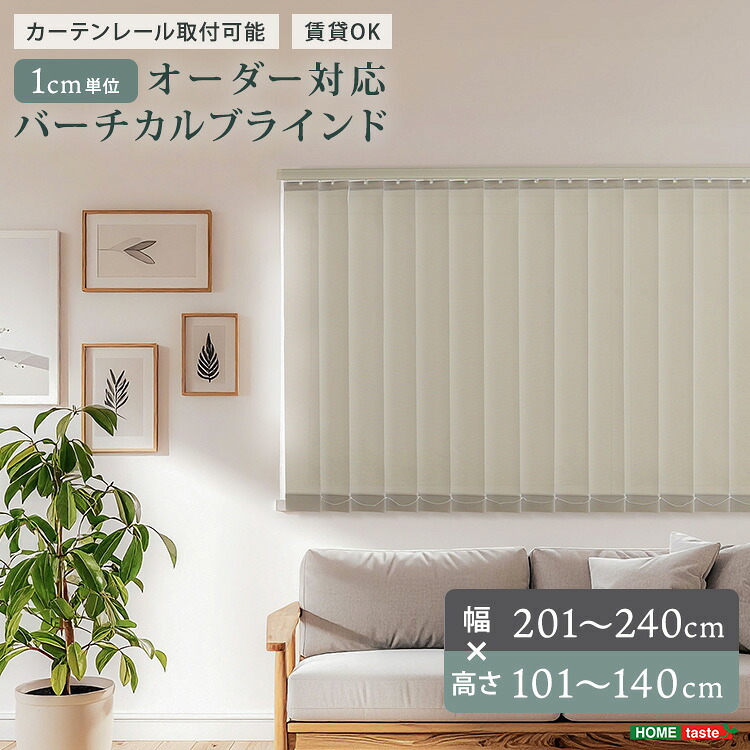 【ポイント2倍！マラソン期間中！】 1cm単位のオーダー対応 バーチカルブラインド 幅201~240cm×高さ101~140cm 専用金具でカーテンレールに取り付け 家具 引っ越し 新生活 SH-29-VBOD-17
