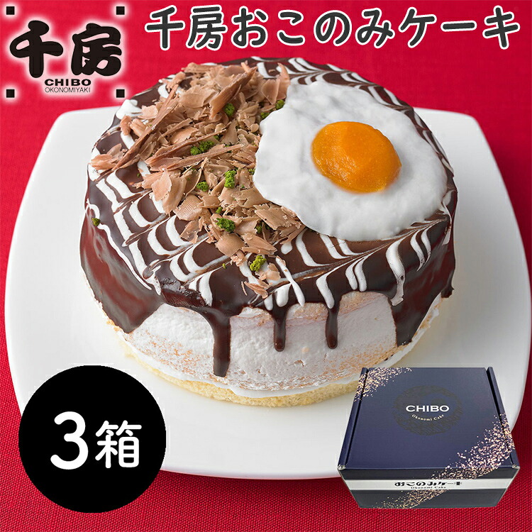 【ポイント2倍!マラソン終了まで】 千房 おこのみ デコレーション ケーキ 4号x3箱セット 冷凍 フルーツケーキ ギフト ホールケーキ 洋菓子 お好み焼 誕生日ケーキ バースデーケーキ|Sies Rosso シーズ ロッソ