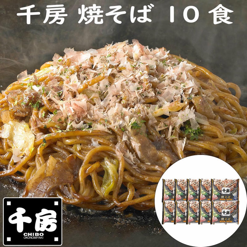 【ポイント2倍！マラソン期間中】 千房 焼そば 10食入り お好み焼ソース 冷凍 ご家庭では電子レンジで温めるだけで簡単にお召し上がり頂けます