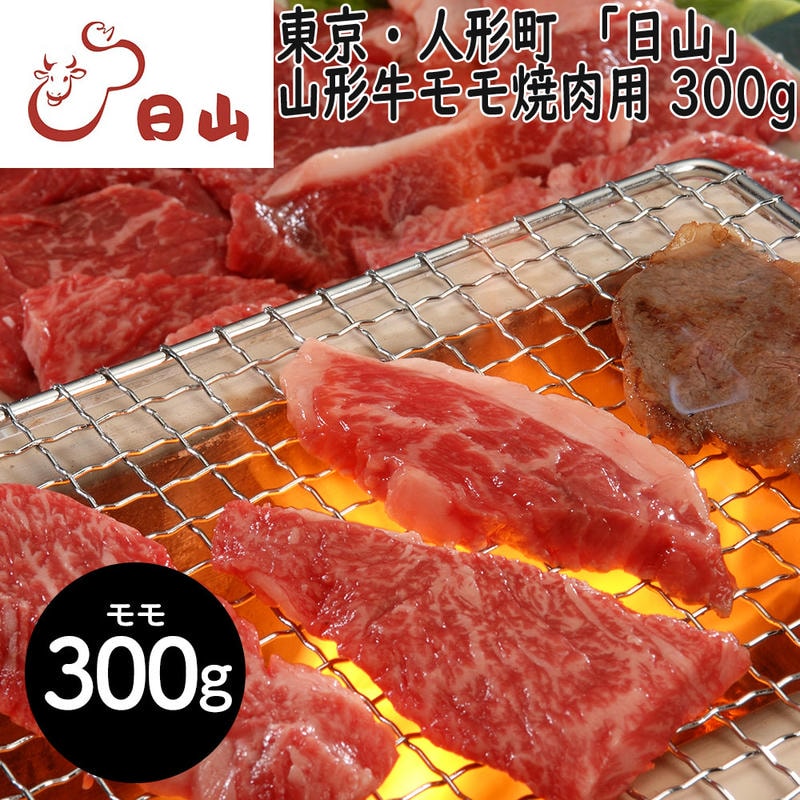 【ポイント2倍！マラソン期間中】 東京・人形町 「日山」 山形牛 モモ焼肉用 300g 1912年創業肉の名店「日山」 深い味わいとまろやかな脂質が魅力の「山形牛」
