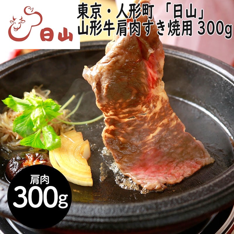 【ポイント2倍！マラソン期間中】 東京・人形町 「日山」 山形牛 肩肉すき焼用 300g 1912年創業肉の名店「日山」 深い味わいとまろやかな脂質が魅力の「山形牛」