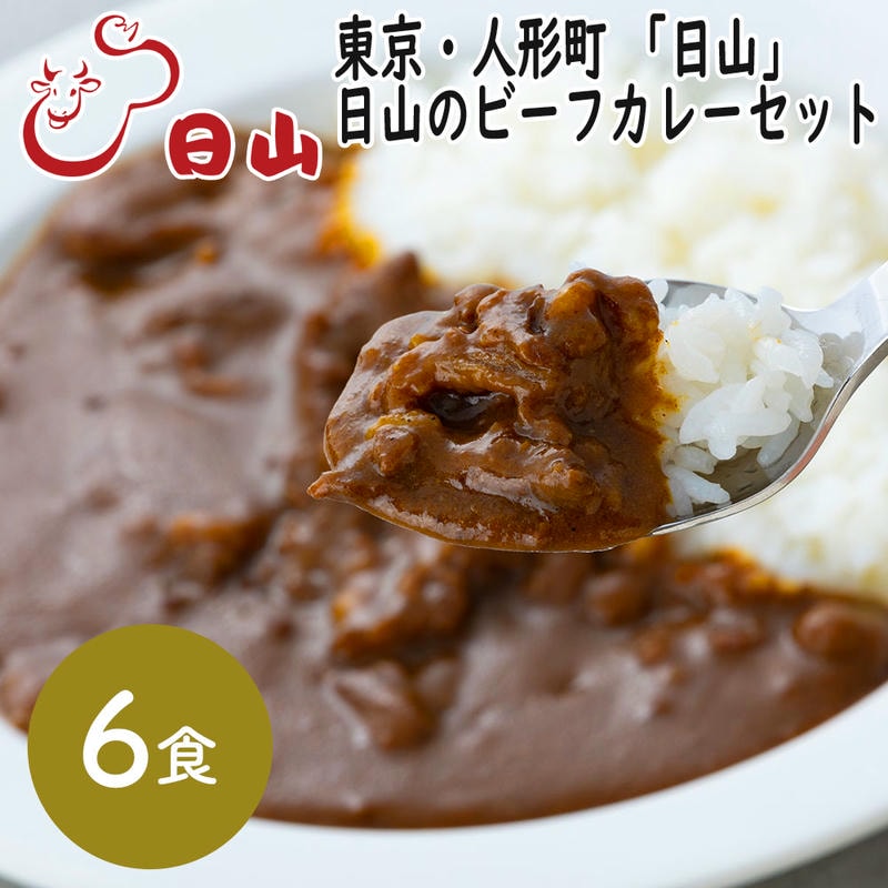 東京・人形町 「日山」 日山のビーフカレーセット 6食セット 1912年創業肉の名店「日山」 数種類のカレー粉と香辛料を独自にブレンドした欧風カレー
