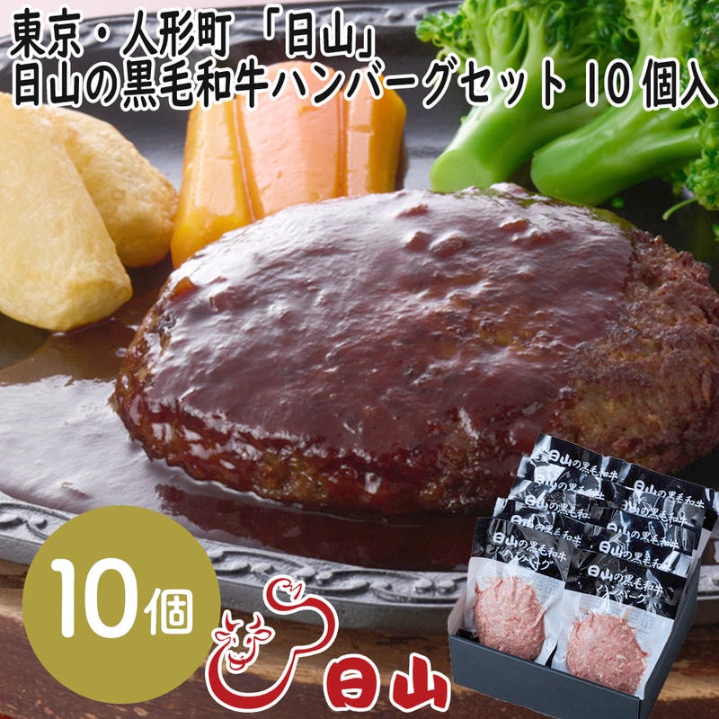 【ポイント2倍！12日まで！】 東京・人形町 「日山」 日山の黒毛和牛ハンバーグセット 10個入 1912年創業肉の名店「日山」 素材を吟味した味わい深いハンバーグ 8,423円