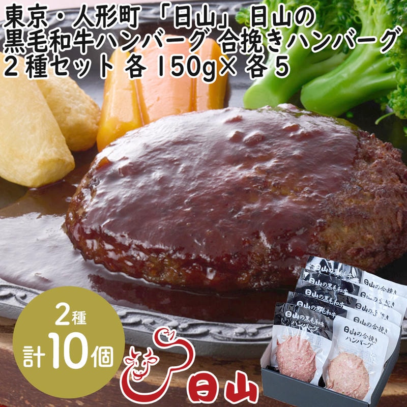 【ポイント2倍！12日まで！】 東京・人形町 「日山」 日山の黒毛和牛ハンバーグ 合挽きハンバーグ 2種セット 10個入 各150gx各5 1912年創業肉の名店「日山」