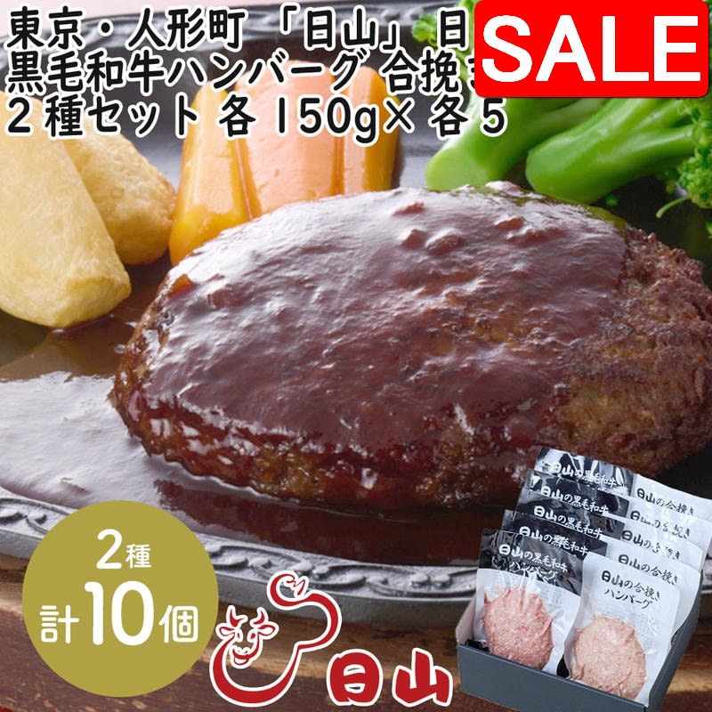 スーパーSALE 10%OFF！】 東京・人形町 「日山」 日山の黒毛和牛