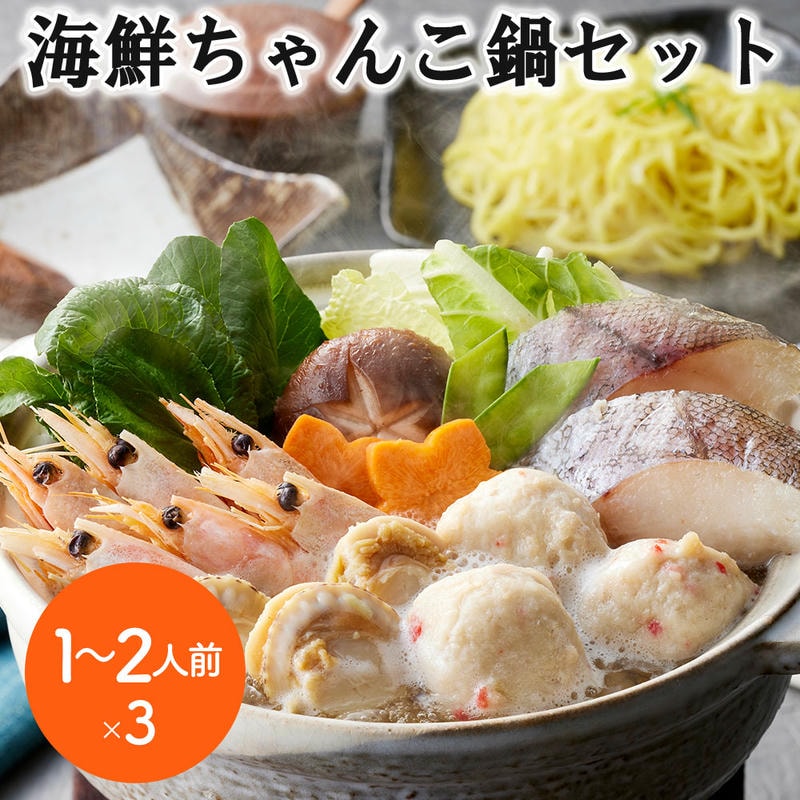 海鮮ちゃんこ鍋セット 1～2人前x3 個食用 旨味ある塩仕立てのたれでいただく （助宗鱈切身40gx2切 ボイル海老6gx6尾 ボイル帆立20gx3個 かに入つみれ20gx3個 冷凍生ラーメン80gx1玉）x3
