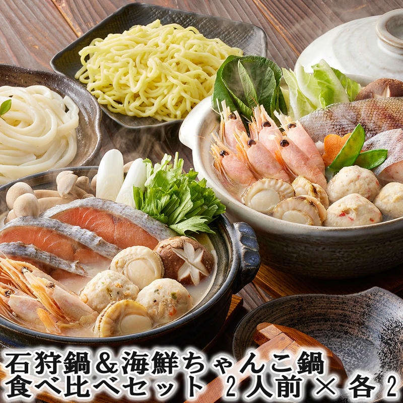 【ポイント2倍！20日まで！】 石狩鍋＆海鮮ちゃんこ鍋 食べ比べセット 2人前x各2 北海道の郷土料理「石狩鍋」の具材と旨味ある塩仕立てのたれでいただく海鮮ちゃんこ鍋の具材セット