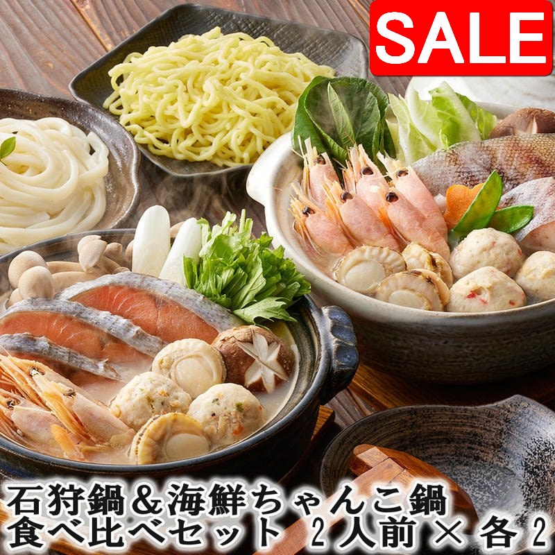 【ジャンルSALE 10%OFF！】 石狩鍋＆海鮮ちゃんこ鍋 食べ比べセット 2人前x各2 北海道の郷土料理「石狩鍋」の具材と旨味ある塩仕立てのたれでいただく海鮮ちゃんこ鍋の具材セット｜Sies Rosso シーズ ロッソ 8,564円