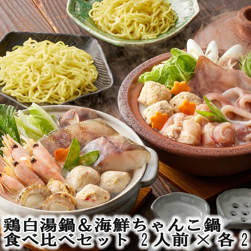 【ポイント2倍！20日まで！】 鶏白湯鍋＆海鮮ちゃんこ鍋 食べ比べセット 2人前x各2 鶏の旨味たっぷりの白湯仕立てのたれでいただく鶏白湯鍋の具材と旨味ある塩仕立てのたれでいただく海鮮ちゃんこ鍋の具材セット