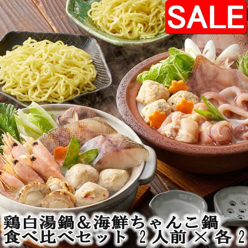 【ジャンルSALE 10%OFF！】 鶏白湯鍋＆海鮮ちゃんこ鍋 食べ比べセット 2人前x各2 鶏の旨味たっぷりの白湯仕立てのたれでいただく鶏白湯鍋の具材と旨味ある塩仕立てのたれでいただく海鮮ちゃんこ鍋の具材セット｜Sies Rosso シーズ ロッソ