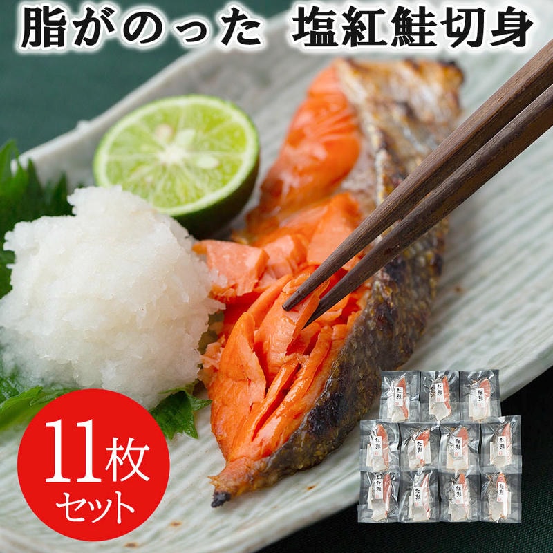 脂がのった 塩紅鮭切身 11枚セット 焼き魚 個別真空パック お召し上がりになる分だけを冷蔵庫で自然解凍 朝食 和食 夕食 お弁当 おにぎり おむすび 具材