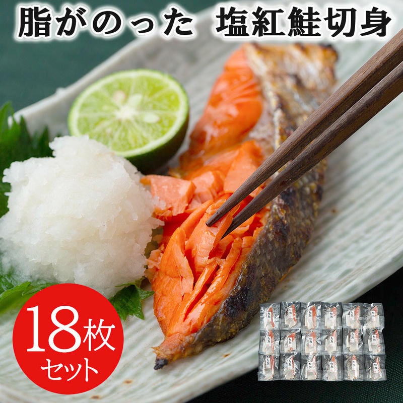 脂がのった 塩紅鮭切身 18枚セット 焼き魚 個別真空パック お召し上がりになる分だけを冷蔵庫で自然解凍 朝食 和食 夕食 お弁当 おにぎり おむすび 具材