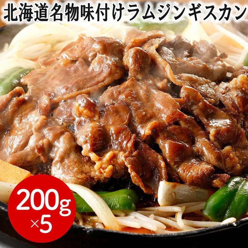 【ポイント2倍！マラソン期間中】 北海道名物 味付け ラム ジンギスカン 200gx5個 羊肉 ラム肉 小分け 冷凍 味付ラムジンギスカン 肉自体のクセが少なく柔らかいラム肉のみを使用