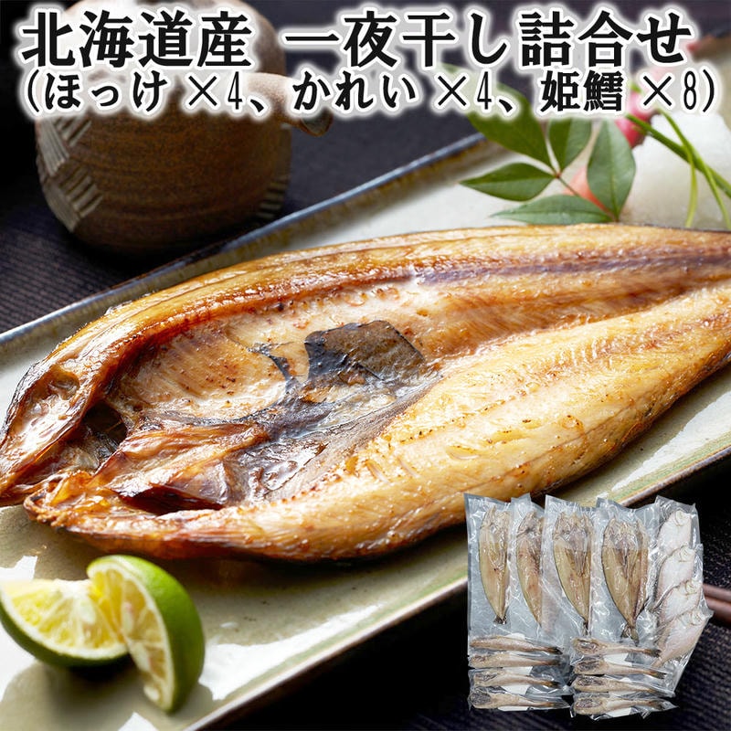 【ジャンルSALE 10%OFF！】 北海道産 一夜干し詰合せ （ほっけx4 かれいx4 姫鱈x8） 新鮮な魚介の旨味を逃さぬ一夜干し 素材の良さが引き立つ詰め合わせ｜Sies Rosso シーズ ロッソ 8,070円