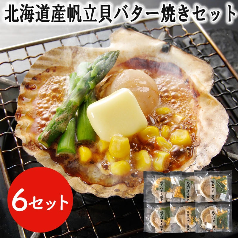 【ポイント2倍！マラソン期間中】 北海道産 帆立貝 バター焼きセット 6食 ほたて ホタテ BBQ バーベキュー プリプリとした食感と濃厚な旨味 食べ易い 炭焼き ホタテ貝 ほたて貝 帆立貝