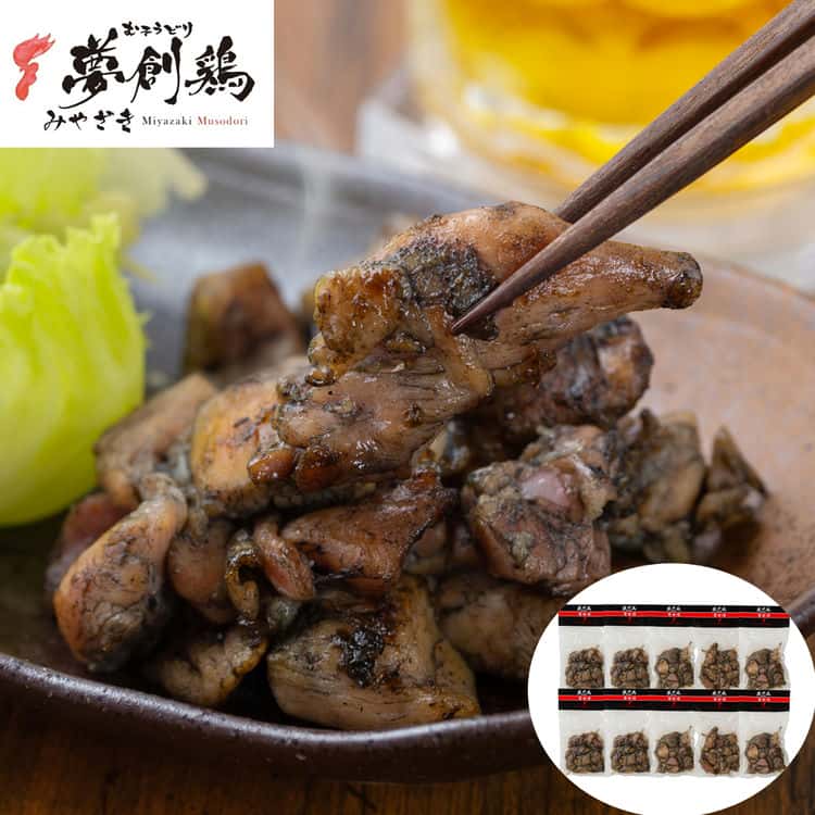 【ポイント2倍！12日まで！】 宮崎 夢創鶏 むそうどり 炭火焼 120gx10袋 計1.2kg ご進物 ギフト 贈り物に 離島配送不可