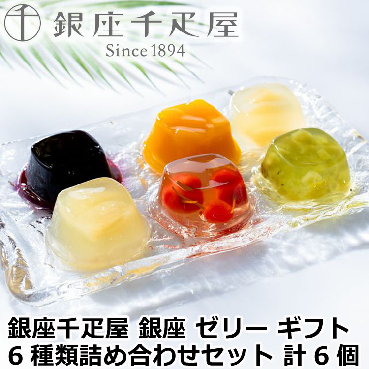 楽天市場】銀座千疋屋 銀座ゼリー 6種類詰め合わせセット 計6個 のし