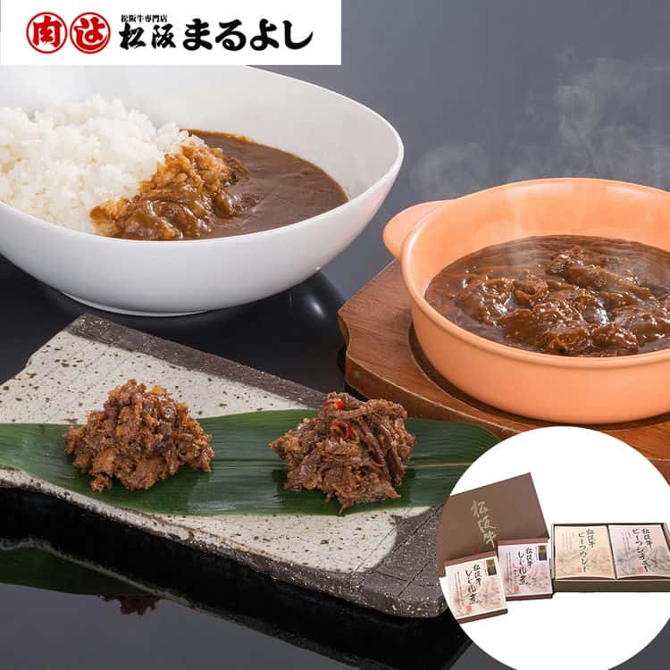 三重 松阪まるよし よくばりセット ビーフカレー200gx1 ビーフシチュー200gx1 しぐれ煮60gx1 しぐれ煮唐辛子入り60gx1 黒毛和牛 牛肉 それぞれ1箱ずつ詰め合わたセットです ご進物 ギフト 贈り物