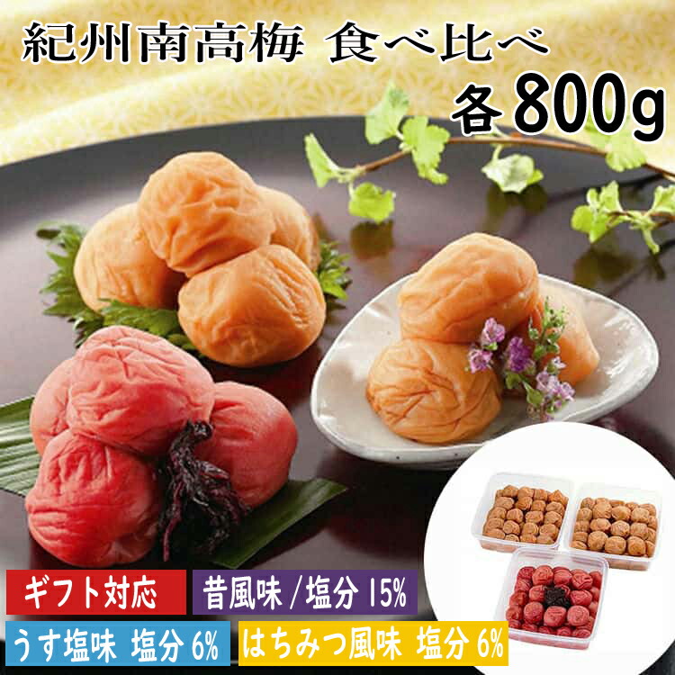 【ポイント2倍！マラソン終了まで】 和歌山 紀州南高梅 梅干食べくらべ 昔風味 うす塩味 はちみつ風味 各800g 厳選された紀州産南高梅から 大粒肉厚の梅干しだけを選りすぐり 合成着色料人工甘味料保存料不使用で仕上げました｜Sies Rosso シーズ ロッソ