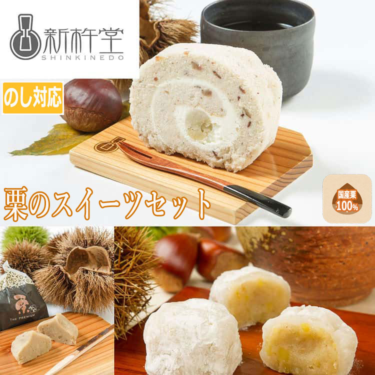 岐阜「新杵堂」 栗のスイーツセット 渋皮栗入栗きんとんロールx1本 粒栗三昧x10個 プレミアム栗きんとんx10個 食べ比べ セット 秋の味覚 和のスイーツ 洋菓子 マロン 栗専門店 お歳暮 お中元 お土産 ご進物 ギフト 3460070 楽天市場】岐阜 新杵堂 栗のスイーツセット 渋皮栗入栗きんとんロール