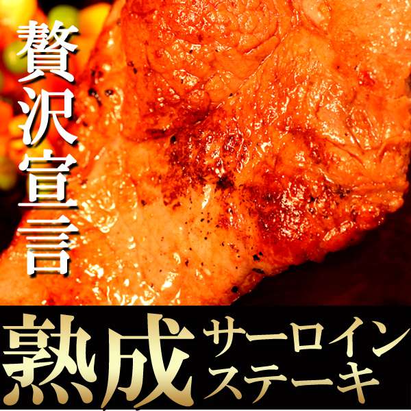 【ポイント2倍！マラソン期間中！】 熟成 サーロイン ステーキ 180ｇ 5枚 ホテル御用達 贅沢 手土産 プレゼント ご進物 ギフト 贈り物に NK00000005