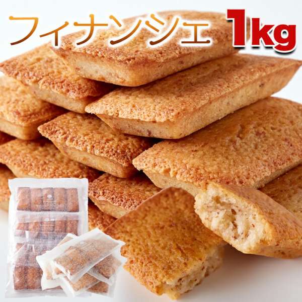 【ポイント2倍！マラソン期間中】 訳あり フィナンシェ 1kg 有名洋菓子店の高級スイーツ 手土産 プレゼント ご進物 ギフト 贈り物に SM00010009