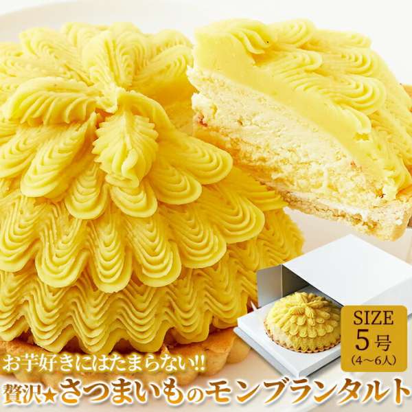 【ジャンルSALE 10%OFF！】 冷凍 さつまいもの モンブラン タルト 5号 贅沢 手土産 プレゼント ご進物 ギフト 贈り物に SM00010083｜Sies Rosso シーズ ロッソ